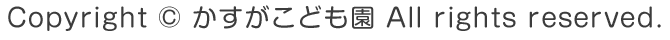 Copyright ©  かすがこども園. All Rights Reserved.